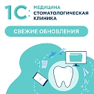Свежие обновления в 1С:Медицина. Стоматологическая клиника
