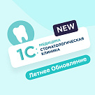 Летнее обновление 1С:Медицина. Стоматологическая клиника